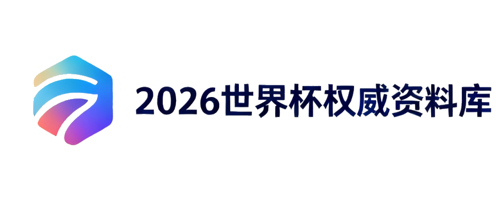 2026世界杯权威资料库